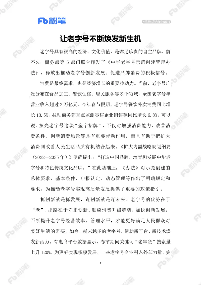 2023.02.21让老字号焕发新生机_2026考公资料_（10）粉笔_2025粉笔国考省考980（课＋笔记）_粉笔980（25多省）_1、粉笔时政_2、F晨读时政_2023年_02月