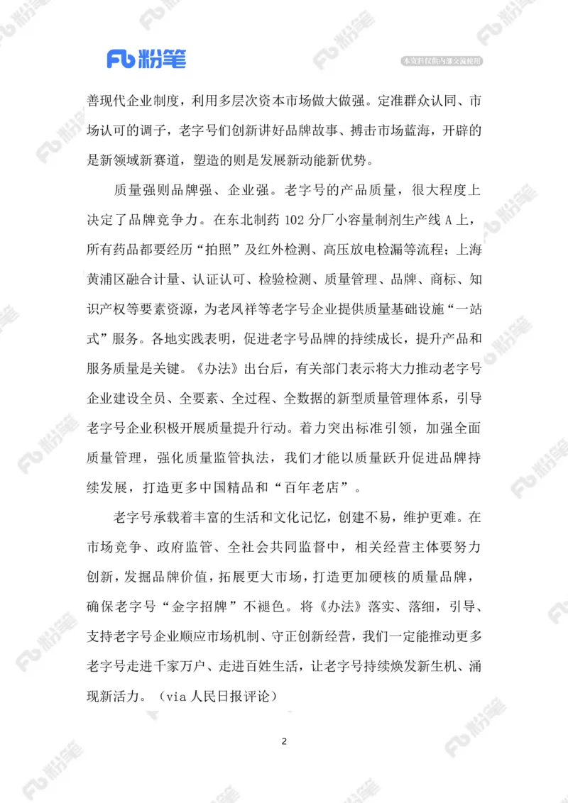 2023.02.21让老字号焕发新生机_2026考公资料_（10）粉笔_2025粉笔国考省考980（课＋笔记）_粉笔980（25多省）_1、粉笔时政_2、F晨读时政_2023年_02月