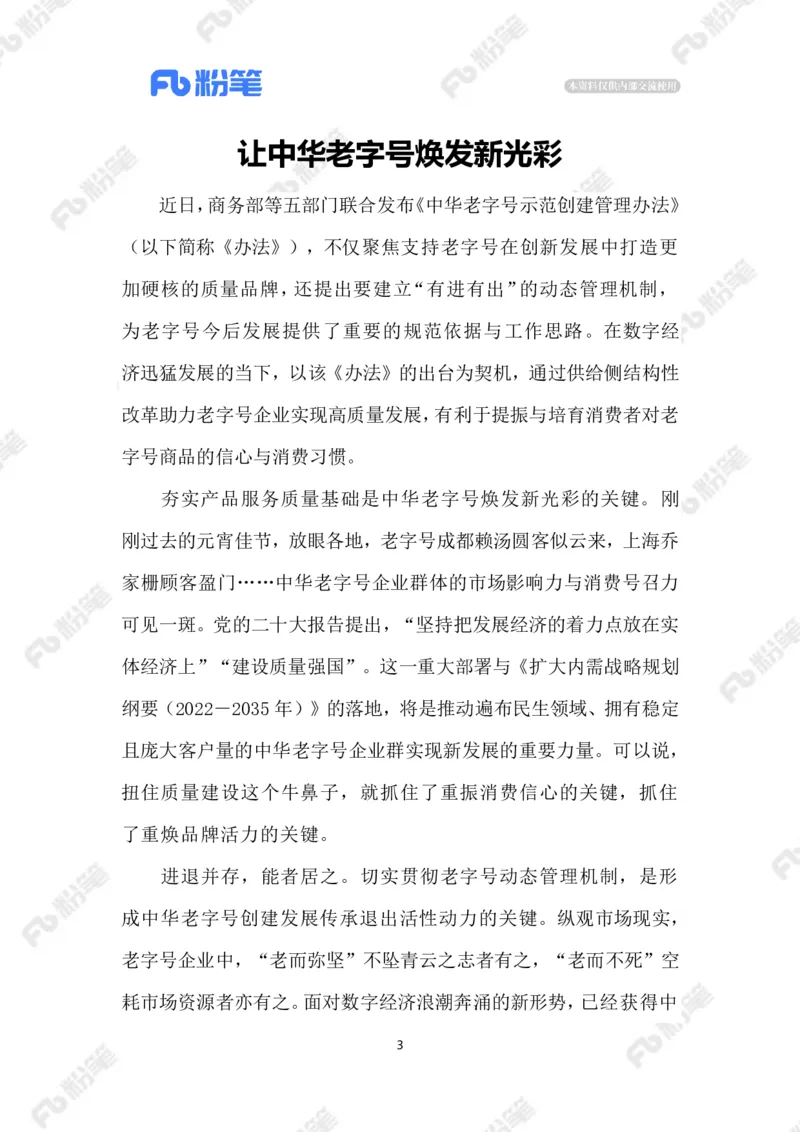 2023.02.21让老字号焕发新生机_2026考公资料_（10）粉笔_2025粉笔国考省考980（课＋笔记）_粉笔980（25多省）_1、粉笔时政_2、F晨读时政_2023年_02月