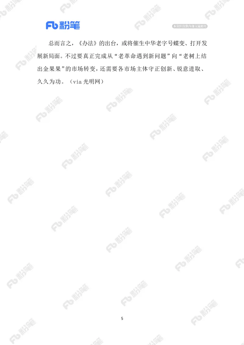 2023.02.21让老字号焕发新生机_2026考公资料_（10）粉笔_2025粉笔国考省考980（课＋笔记）_粉笔980（25多省）_1、粉笔时政_2、F晨读时政_2023年_02月