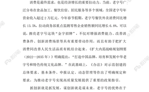 2023.02.21让老字号焕发新生机_2026考公资料_（10）粉笔_2025粉笔国考省考980（课＋笔记）_粉笔980（25多省）_1、粉笔时政_2、F晨读时政_2023年_02月