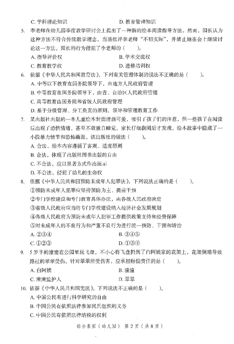 25下－幼儿园综合素质-终极模考卷6_教资_36🔥26上：各机构教资笔试押题汇总（西米学府汇总）_26上教资：幼儿押题汇总(1)_2.幼儿园-终极模考6套卷-F笔（完结）