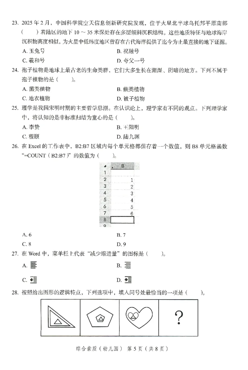 25下－幼儿园综合素质-终极模考卷6_教资_36🔥26上：各机构教资笔试押题汇总（西米学府汇总）_26上教资：幼儿押题汇总(1)_2.幼儿园-终极模考6套卷-F笔（完结）