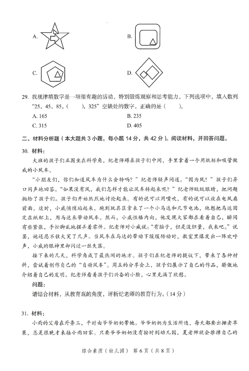25下－幼儿园综合素质-终极模考卷6_教资_36🔥26上：各机构教资笔试押题汇总（西米学府汇总）_26上教资：幼儿押题汇总(1)_2.幼儿园-终极模考6套卷-F笔（完结）