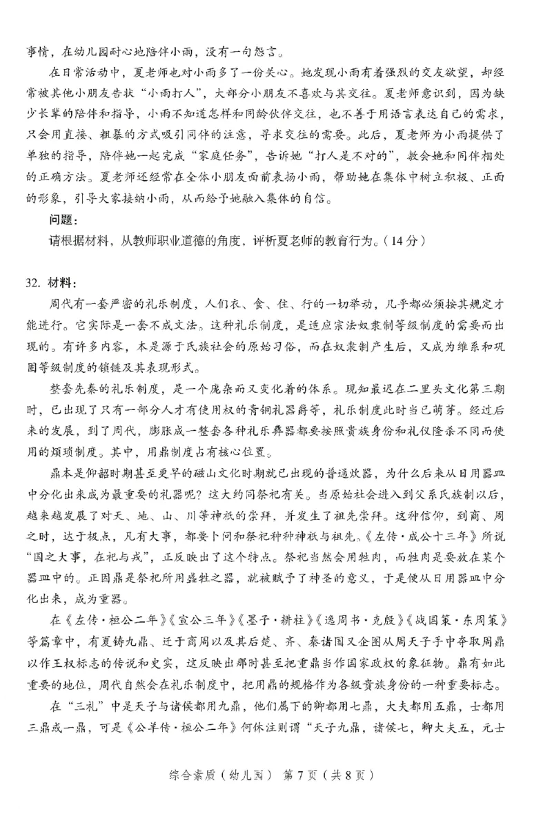 25下－幼儿园综合素质-终极模考卷6_教资_36🔥26上：各机构教资笔试押题汇总（西米学府汇总）_26上教资：幼儿押题汇总(1)_2.幼儿园-终极模考6套卷-F笔（完结）