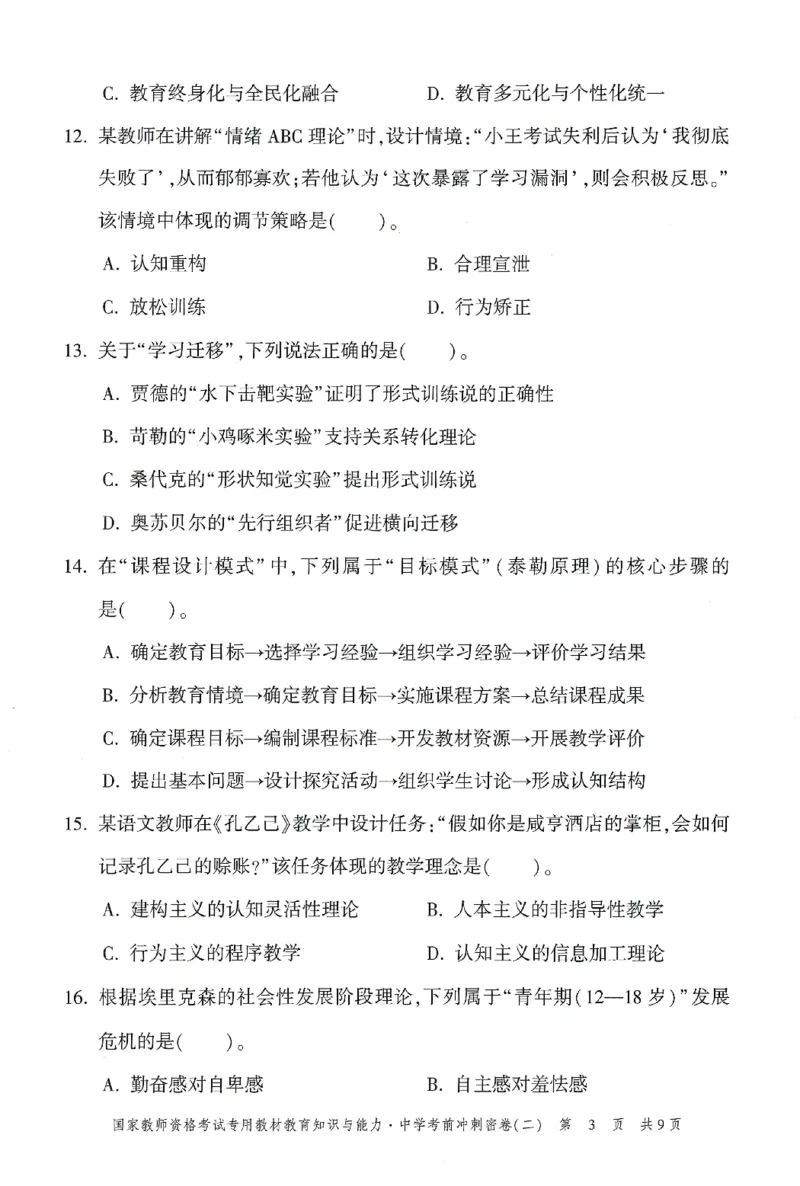 25下-中学-教育知识-考前冲刺卷2_教资_初高中2026教资_25下教师资格证_1.押题卷汇总_1.中学-冲刺密卷3套卷-H图（更新中）