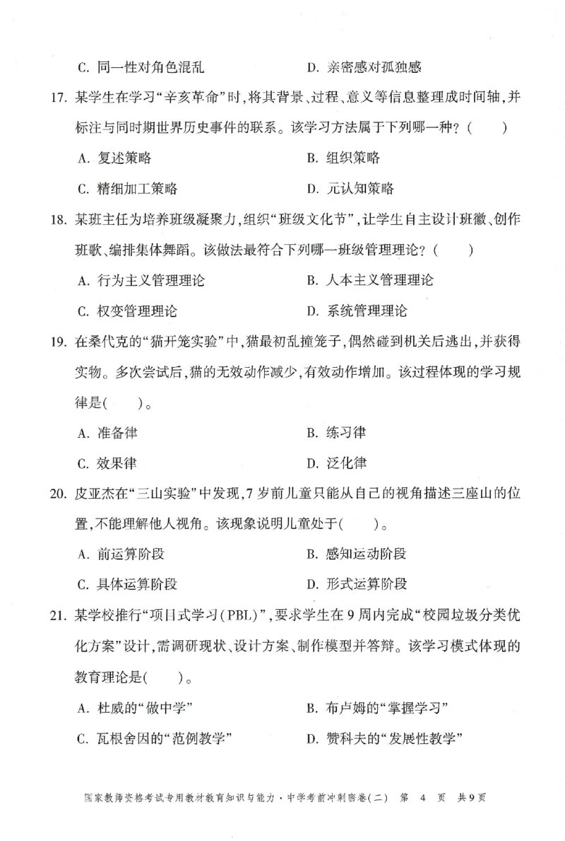 25下-中学-教育知识-考前冲刺卷2_教资_初高中2026教资_25下教师资格证_1.押题卷汇总_1.中学-冲刺密卷3套卷-H图（更新中）