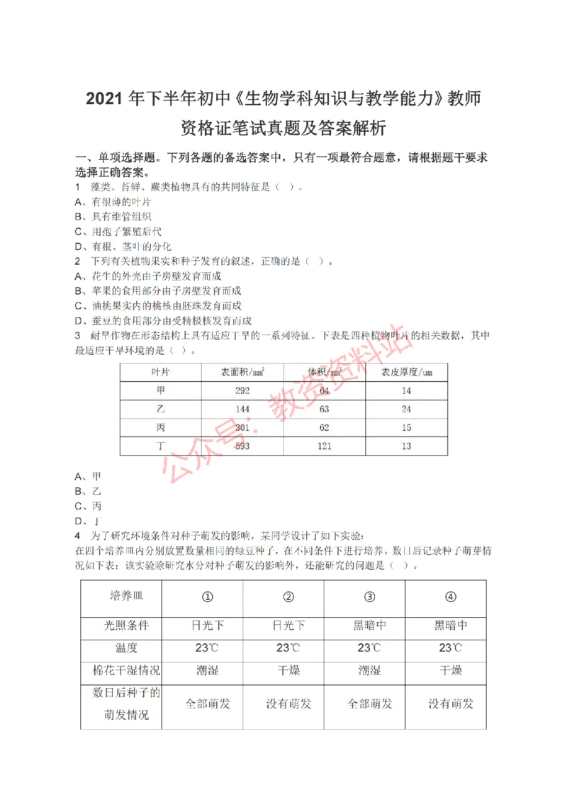 2021年下半年初中《生物》教师资格证笔试真题及答案解析_教资_33教资笔试历年真题汇总（科一+科二+科三）_科三真题_02初中科三各科电子资料包合集_生物（资料文档）
