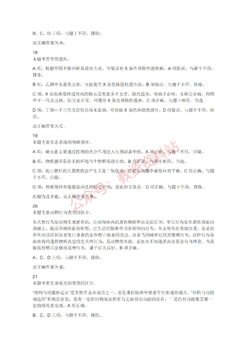 2021年下半年初中《生物》教师资格证笔试真题及答案解析_教资_33教资笔试历年真题汇总（科一+科二+科三）_科三真题_02初中科三各科电子资料包合集_生物（资料文档）
