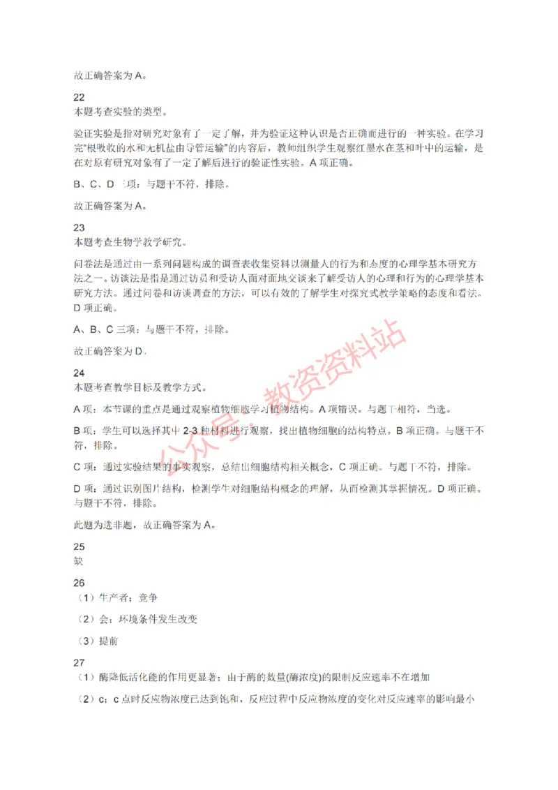 2021年下半年初中《生物》教师资格证笔试真题及答案解析_教资_33教资笔试历年真题汇总（科一+科二+科三）_科三真题_02初中科三各科电子资料包合集_生物（资料文档）