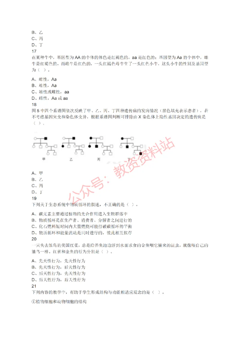 2021年下半年初中《生物》教师资格证笔试真题及答案解析_教资_33教资笔试历年真题汇总（科一+科二+科三）_科三真题_02初中科三各科电子资料包合集_生物（资料文档）