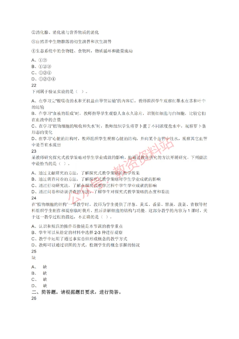 2021年下半年初中《生物》教师资格证笔试真题及答案解析_教资_33教资笔试历年真题汇总（科一+科二+科三）_科三真题_02初中科三各科电子资料包合集_生物（资料文档）