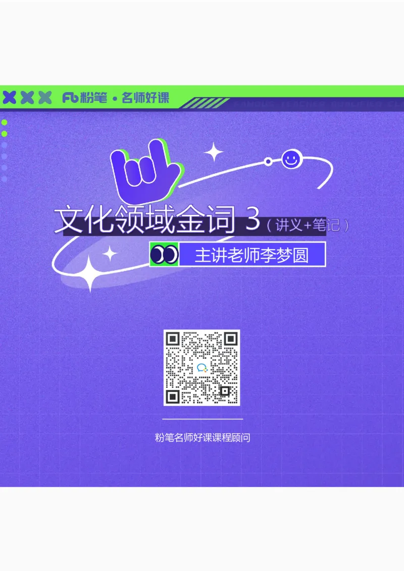 文化第三讲_2026考公资料_（09）李梦圆_李梦圆申论一词千金班_讲义