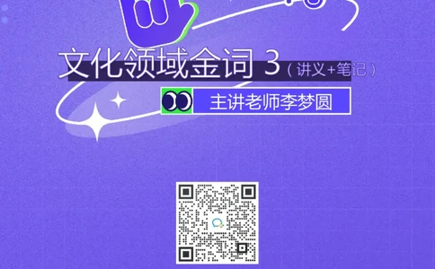 文化第三讲_2026考公资料_（09）李梦圆_李梦圆申论一词千金班_讲义