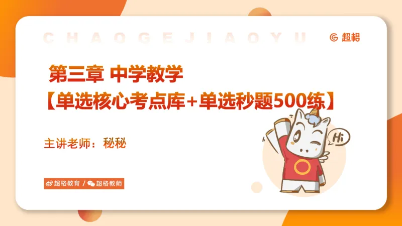 中学教学单选课件__教资_CG26上教资笔试中学_0226上中学-教育知识与能力（更新中）_01单选核心考点库+单选秒题500练_讲义