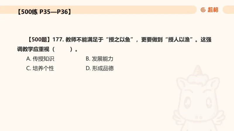 中学教学单选课件__教资_CG26上教资笔试中学_0226上中学-教育知识与能力（更新中）_01单选核心考点库+单选秒题500练_讲义