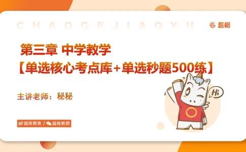 中学教学单选课件__教资_CG26上教资笔试中学_0226上中学-教育知识与能力（更新中）_01单选核心考点库+单选秒题500练_讲义