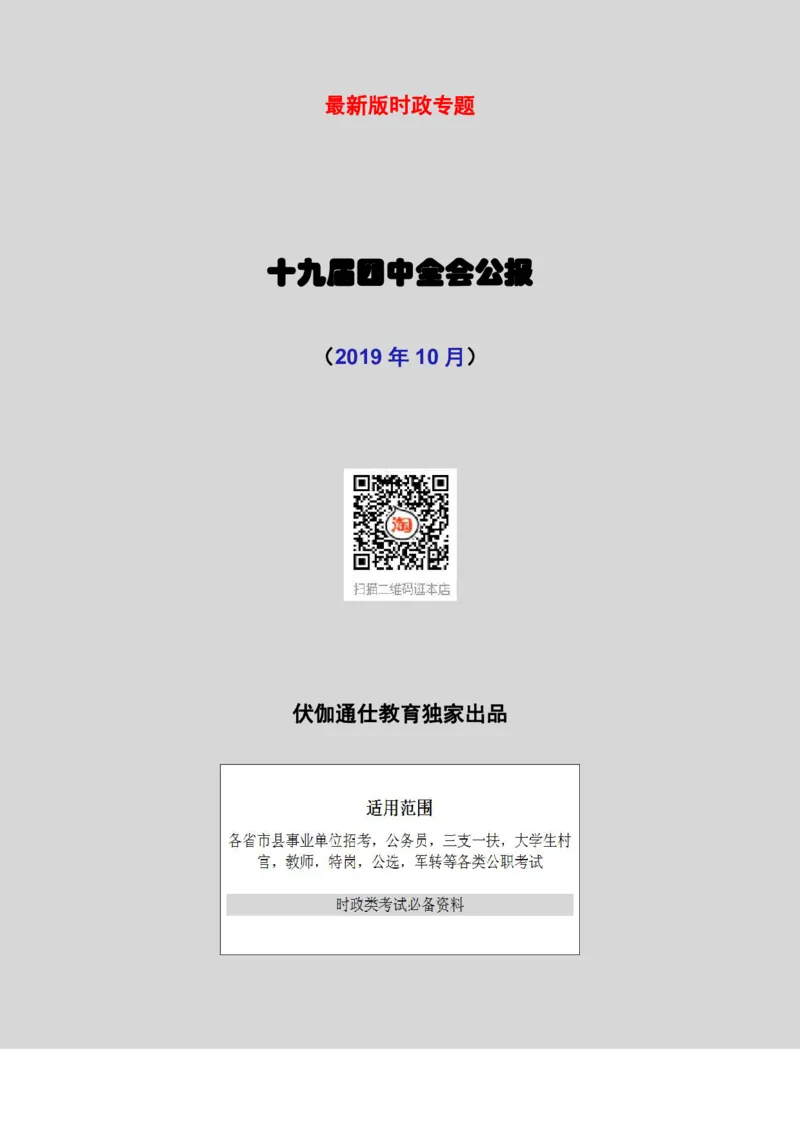 2019年10月十九届4中全会（内含测试题）_2026考公资料_（49）政治理论合集_政治理论合集_会议时政部分_4.重要会议文件讲话拓展_二十大、十九大专题