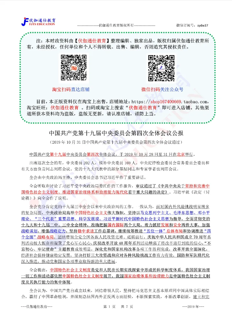 2019年10月十九届4中全会（内含测试题）_2026考公资料_（49）政治理论合集_政治理论合集_会议时政部分_4.重要会议文件讲话拓展_二十大、十九大专题