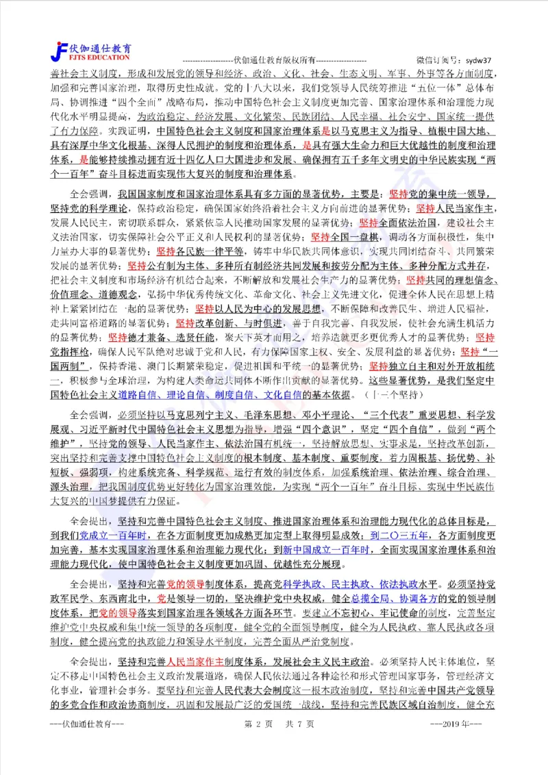 2019年10月十九届4中全会（内含测试题）_2026考公资料_（49）政治理论合集_政治理论合集_会议时政部分_4.重要会议文件讲话拓展_二十大、十九大专题