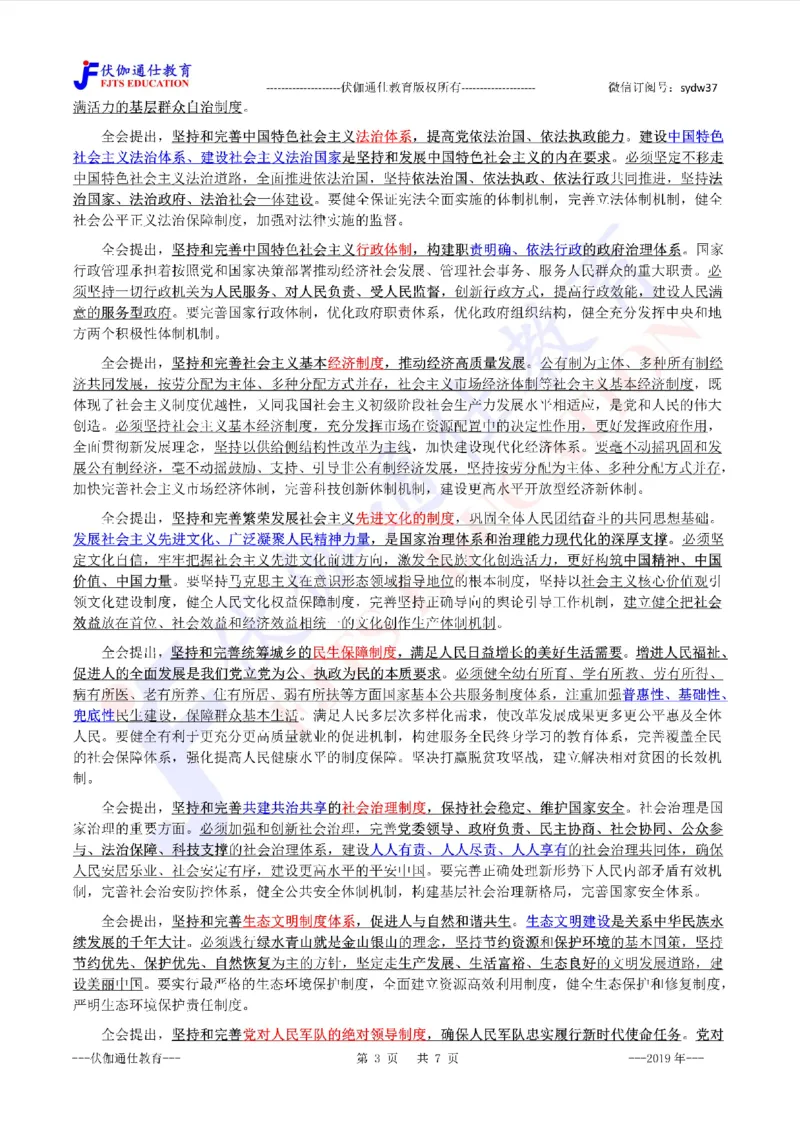 2019年10月十九届4中全会（内含测试题）_2026考公资料_（49）政治理论合集_政治理论合集_会议时政部分_4.重要会议文件讲话拓展_二十大、十九大专题