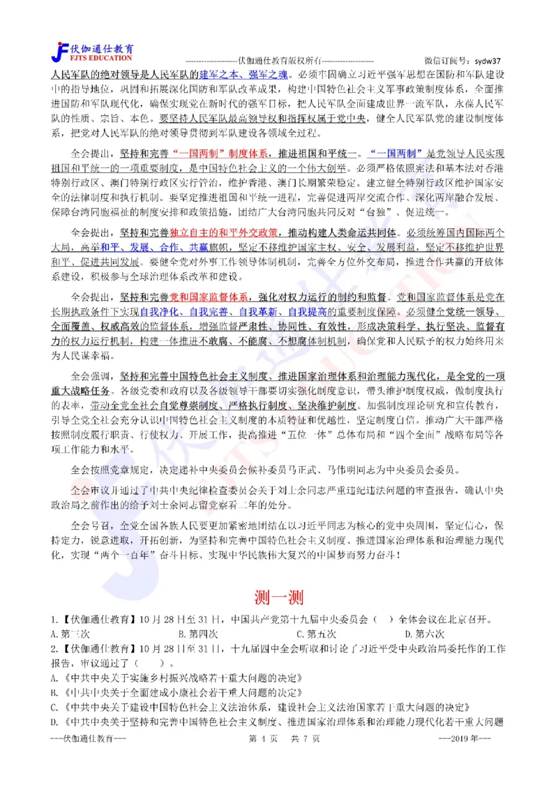 2019年10月十九届4中全会（内含测试题）_2026考公资料_（49）政治理论合集_政治理论合集_会议时政部分_4.重要会议文件讲话拓展_二十大、十九大专题