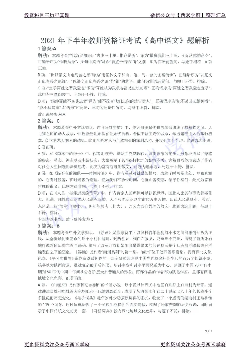 21年下-高中语文真题-答案_教资_25下资料合集二_25下最新科三知识点汇编+思维导图-高中_02.语文_02.历年真题
