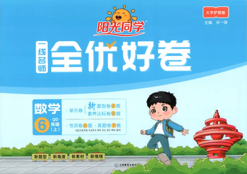 阳光同学全优好卷数学QD6上_25秋小学语数英习题试卷_数学_青岛版（五四+六三）_数学《阳光同学全优好卷》青岛6325秋(1)