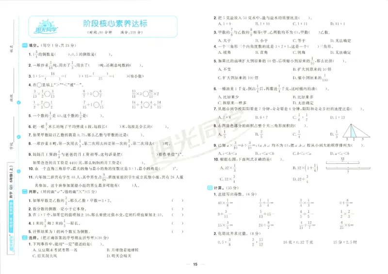 阳光同学全优好卷数学QD6上_25秋小学语数英习题试卷_数学_青岛版（五四+六三）_数学《阳光同学全优好卷》青岛6325秋(1)
