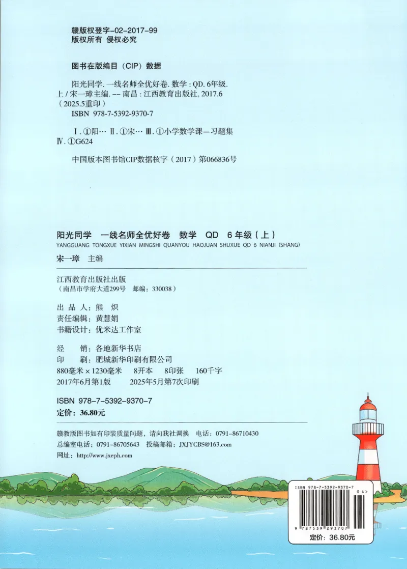 阳光同学全优好卷数学QD6上_25秋小学语数英习题试卷_数学_青岛版（五四+六三）_数学《阳光同学全优好卷》青岛6325秋(1)
