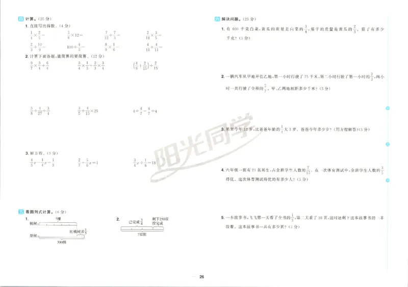 阳光同学全优好卷数学QD6上_25秋小学语数英习题试卷_数学_青岛版（五四+六三）_数学《阳光同学全优好卷》青岛6325秋(1)