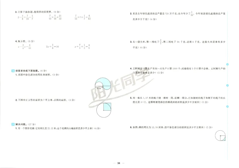 阳光同学全优好卷数学QD6上_25秋小学语数英习题试卷_数学_青岛版（五四+六三）_数学《阳光同学全优好卷》青岛6325秋(1)