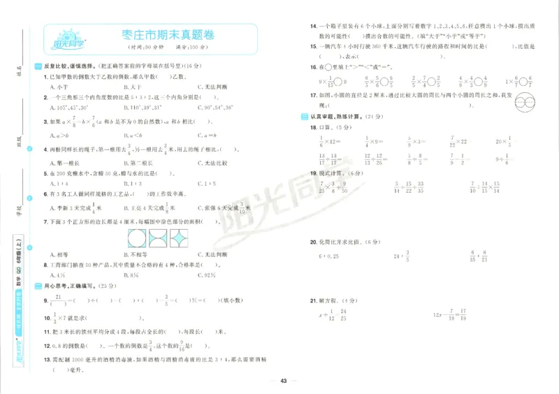 阳光同学全优好卷数学QD6上_25秋小学语数英习题试卷_数学_青岛版（五四+六三）_数学《阳光同学全优好卷》青岛6325秋(1)