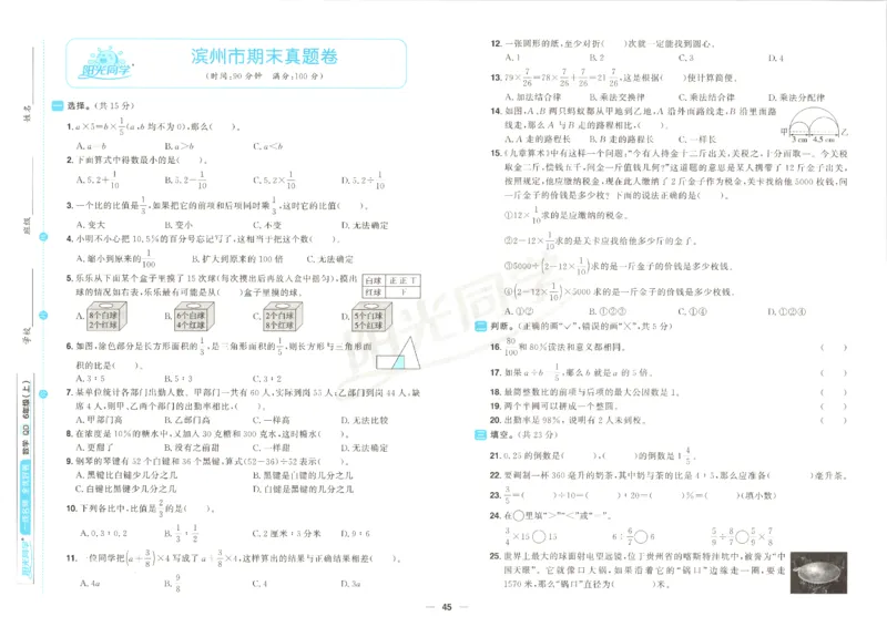 阳光同学全优好卷数学QD6上_25秋小学语数英习题试卷_数学_青岛版（五四+六三）_数学《阳光同学全优好卷》青岛6325秋(1)
