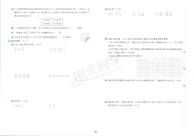 阳光同学全优好卷数学QD6上_25秋小学语数英习题试卷_数学_青岛版（五四+六三）_数学《阳光同学全优好卷》青岛6325秋(1)