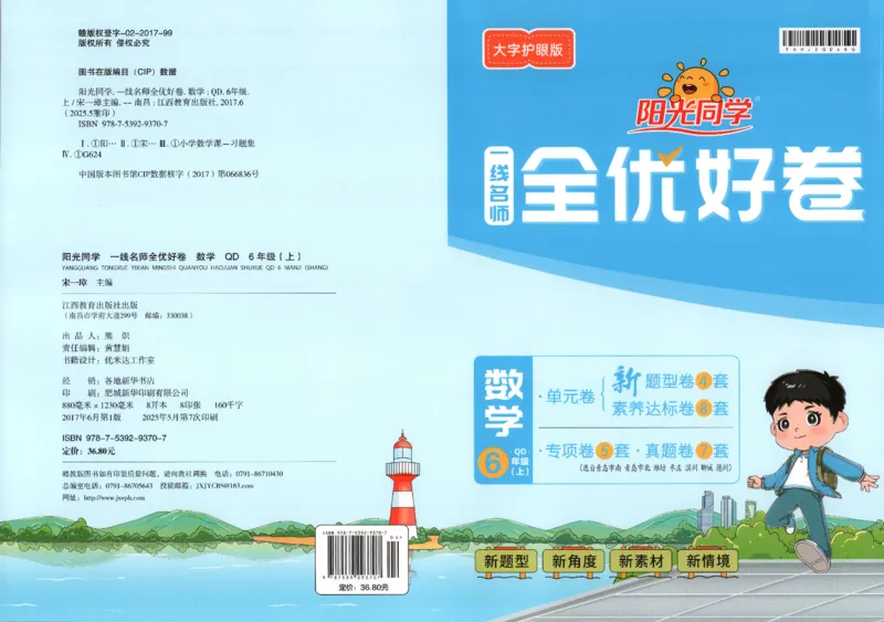 阳光同学全优好卷数学QD6上_25秋小学语数英习题试卷_数学_青岛版（五四+六三）_数学《阳光同学全优好卷》青岛6325秋(1)