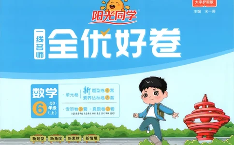 阳光同学全优好卷数学QD6上_25秋小学语数英习题试卷_数学_青岛版（五四+六三）_数学《阳光同学全优好卷》青岛6325秋(1)