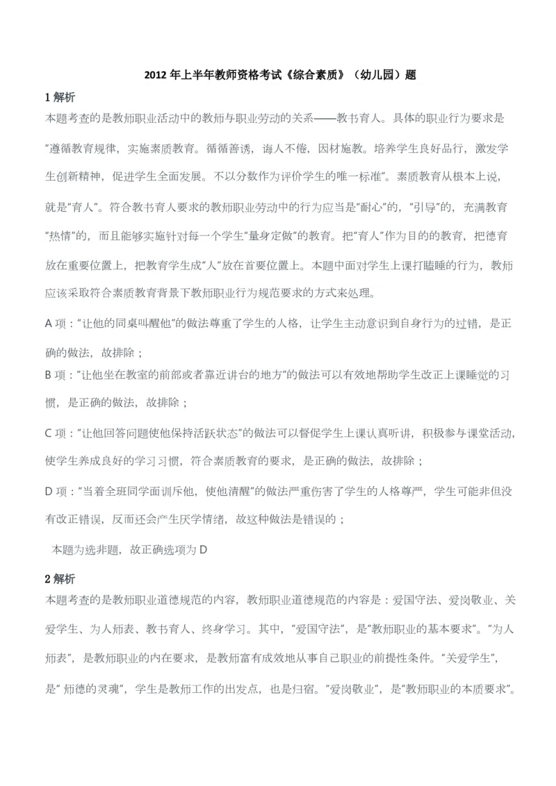 2012年上半年教师资格考试《综合素质》（幼儿园）题答案及解析_教资_33教资笔试历年真题汇总（科一+科二+科三）_教资笔试-历年真题丨2012年-2025年笔试科目一、科目二真题汇总