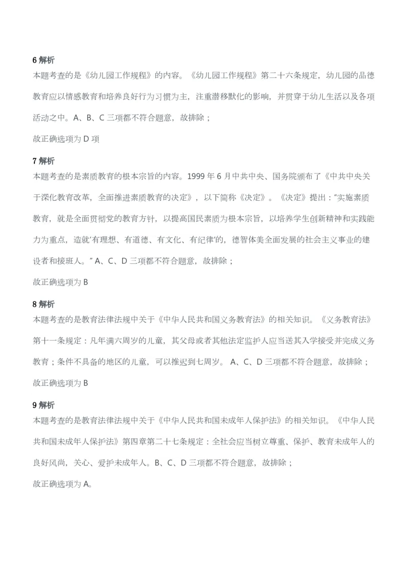 2012年上半年教师资格考试《综合素质》（幼儿园）题答案及解析_教资_33教资笔试历年真题汇总（科一+科二+科三）_教资笔试-历年真题丨2012年-2025年笔试科目一、科目二真题汇总