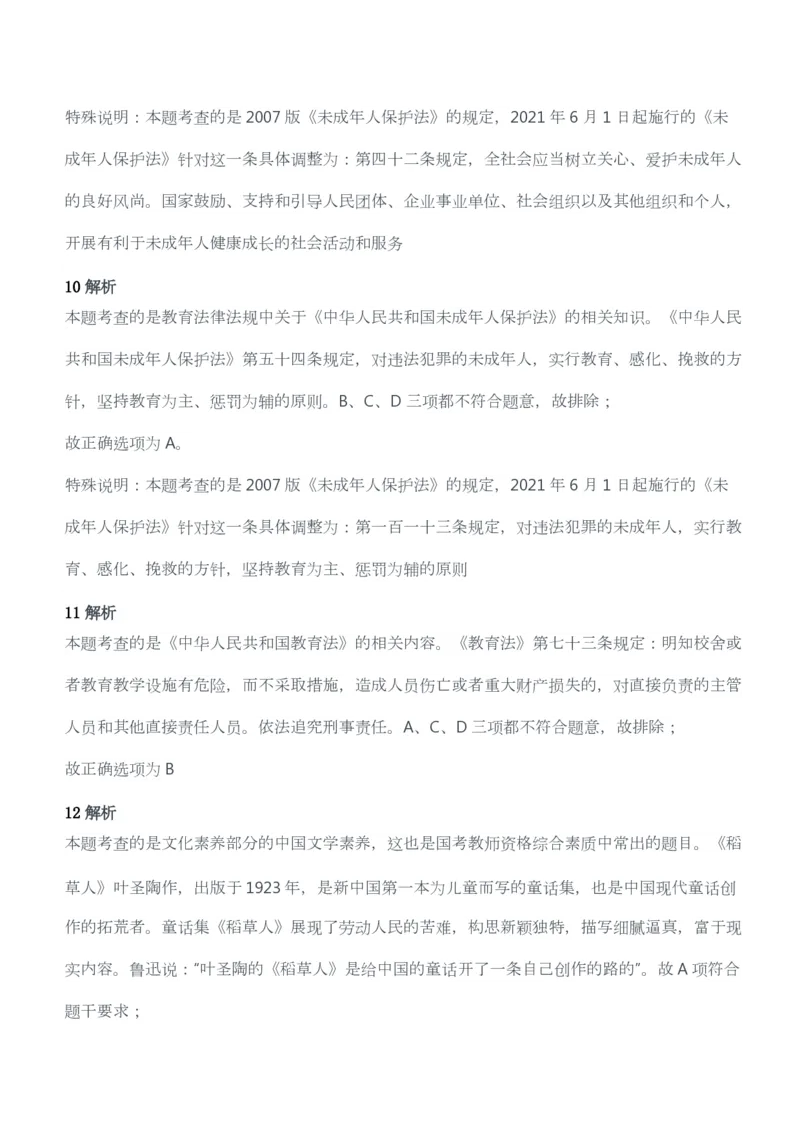 2012年上半年教师资格考试《综合素质》（幼儿园）题答案及解析_教资_33教资笔试历年真题汇总（科一+科二+科三）_教资笔试-历年真题丨2012年-2025年笔试科目一、科目二真题汇总