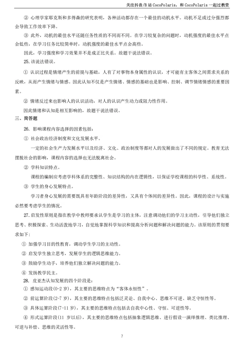 2022上中学教育知识与能力真题_教资_2026coco教资笔试资料_26上中学科二CocoPolarisの中学教育知识与能力笔记_05中学科二真题文本21下-25下