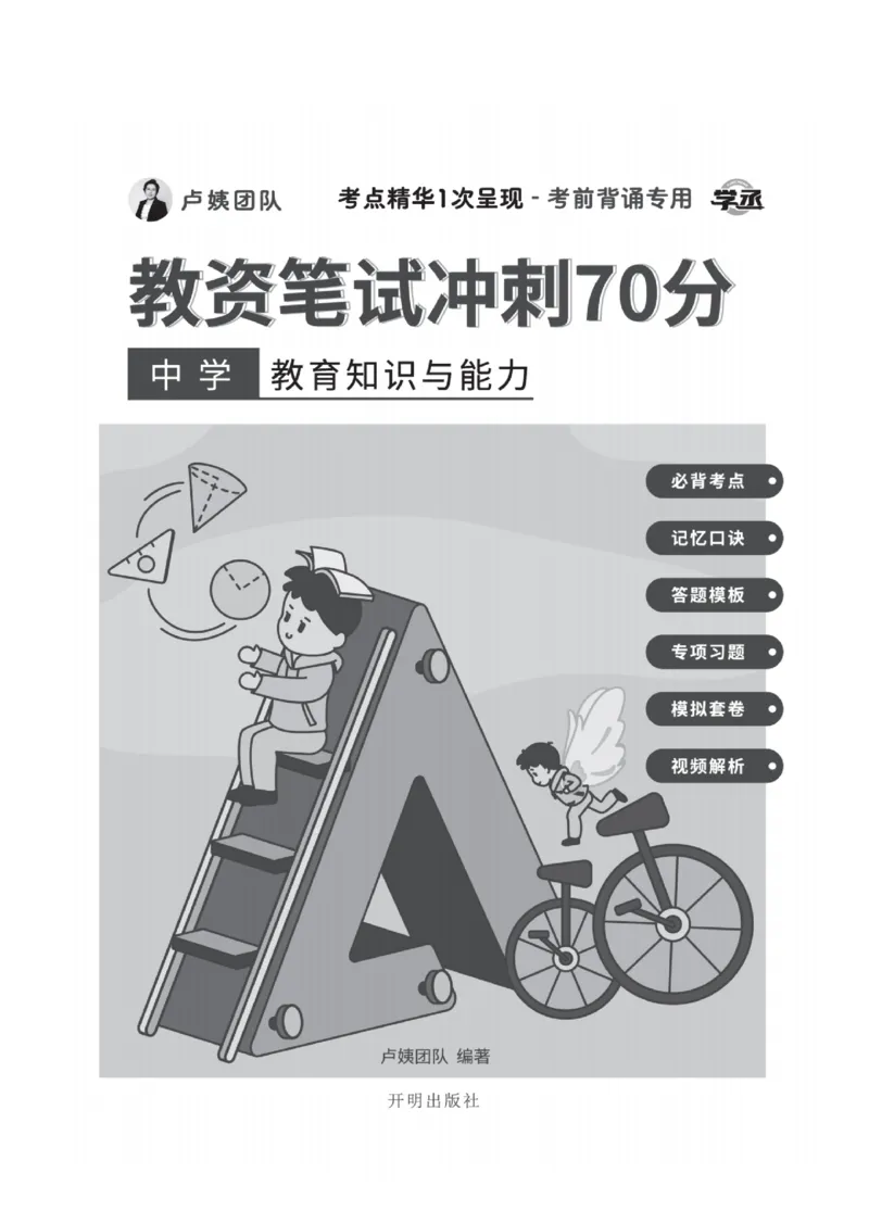 《中学教资笔试-教育知识与能力冲刺70分》_教资_初高中2026教资_25下教师资格证_5.L姨冲刺70分[急救班]_教资笔试L姨冲刺70-中学