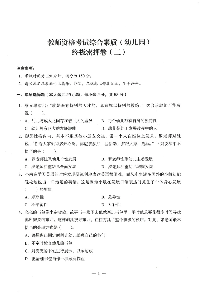 25下终极密押卷-幼儿-综合素质-卷2_教资_36🔥26上：各机构教资笔试押题汇总（西米学府汇总）_26上教资：幼儿押题汇总(1)_4.幼儿园-终极密押4套卷-Z公（完结）