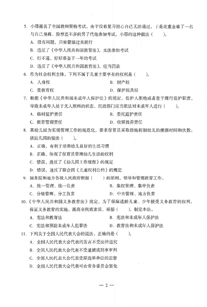 25下终极密押卷-幼儿-综合素质-卷2_教资_36🔥26上：各机构教资笔试押题汇总（西米学府汇总）_26上教资：幼儿押题汇总(1)_4.幼儿园-终极密押4套卷-Z公（完结）