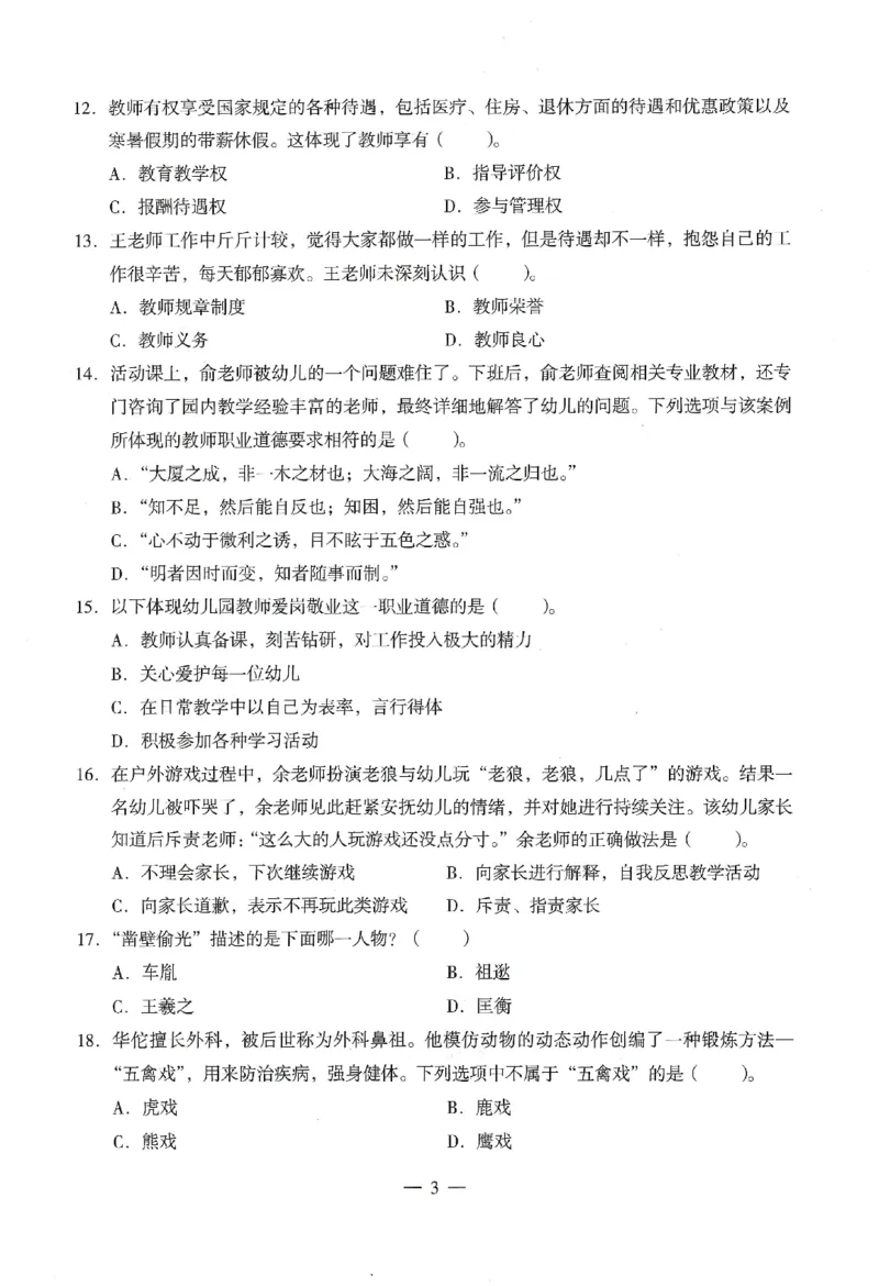 25下终极密押卷-幼儿-综合素质-卷2_教资_36🔥26上：各机构教资笔试押题汇总（西米学府汇总）_26上教资：幼儿押题汇总(1)_4.幼儿园-终极密押4套卷-Z公（完结）