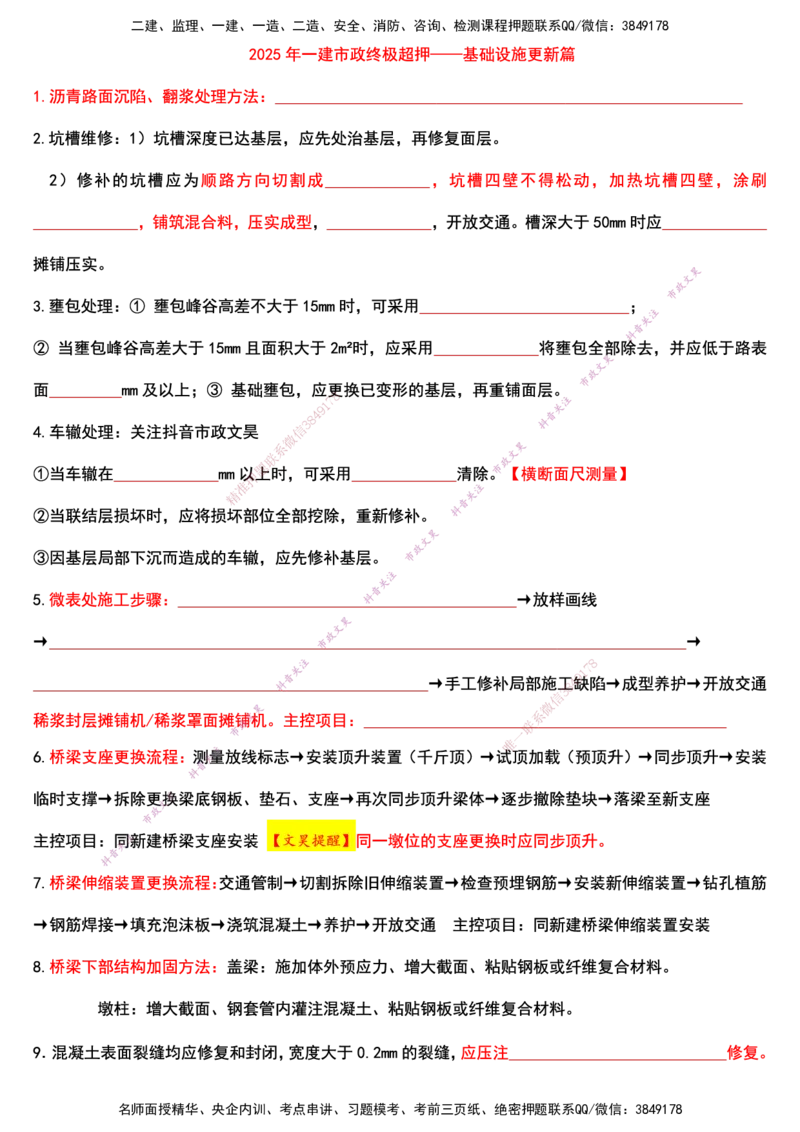 2025年一建市政终极超押-基础设施更新篇回忆版_2026年一级建造师_2026年一建市政_2025年一建市政SVIP_05-考前密训✿央企特训✿机构普押_30-市政《考前突击+终极超押》文昊