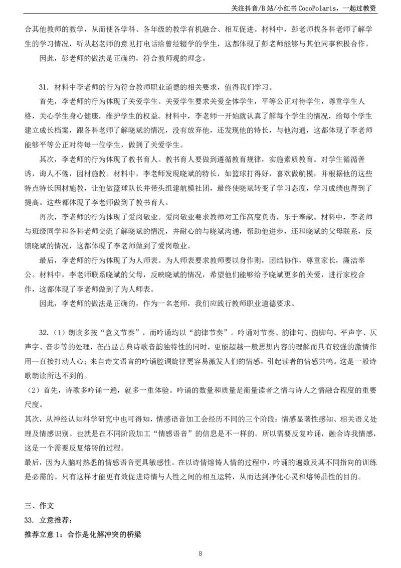 2023上中学科一综合素质真题及解析_教资_2026coco教资笔试资料_26上中小学通用科一CocoPolarisの综合素质笔记_06中小学综合素质真题文本21下-25下_中学科一真题