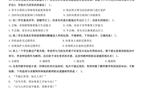 2023上中学科一综合素质真题及解析_教资_2026coco教资笔试资料_26上中小学通用科一CocoPolarisの综合素质笔记_06中小学综合素质真题文本21下-25下_中学科一真题