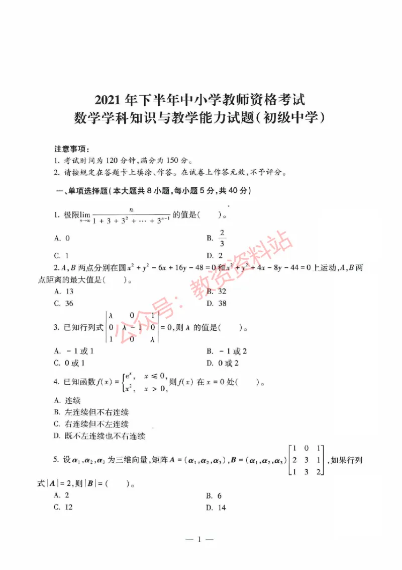 2021年下半年初中《数学》教师资格证笔试真题及答案解析_教资_33教资笔试历年真题汇总（科一+科二+科三）_科三真题_02初中科三各科电子资料包合集_数学（资料文档）