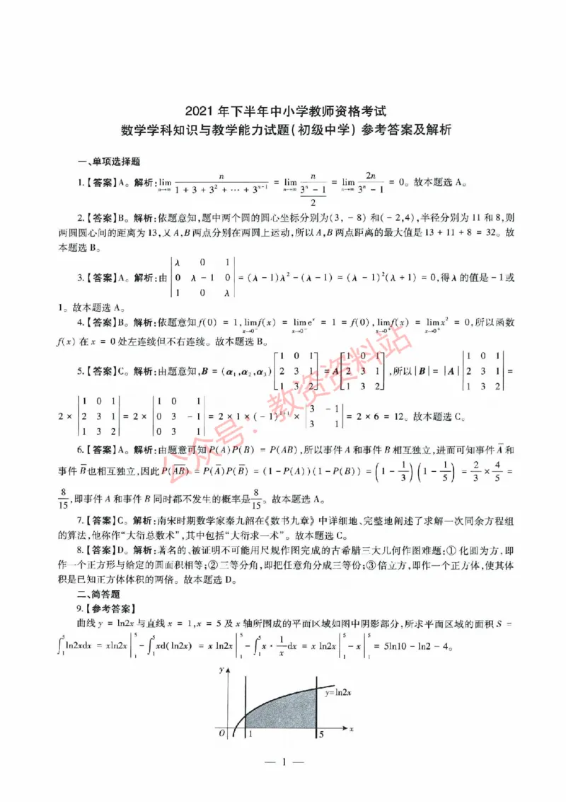 2021年下半年初中《数学》教师资格证笔试真题及答案解析_教资_33教资笔试历年真题汇总（科一+科二+科三）_科三真题_02初中科三各科电子资料包合集_数学（资料文档）